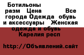 Ботильоны SISLEY 35-35.5 разм › Цена ­ 4 500 - Все города Одежда, обувь и аксессуары » Женская одежда и обувь   . Карелия респ.